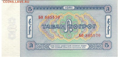 МОНГОЛИЯ 5 ТУГРИКОВ 1981 ДО 14.09.2017 В 22.00МСК (Е268) - 1-1мон5т1981