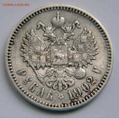 1902г. 1р. Николай 2 не частый год - DSCN4447.JPG