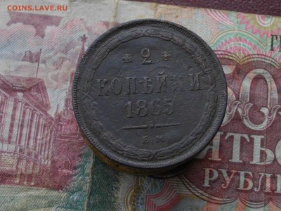 2 коп 1865. 54.57 ( одн лот ) до 11 09 17 22-00 мск - IMGP4636.JPG