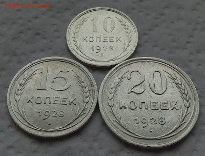 10,15,20копеек 1928г. до 12.09.2017г. в 22:00 - IMG_20170909_082252