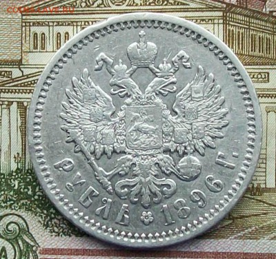 Рубль 1896 г. АГ Оконч. 11.09.2017 г. в 22 час. Мск - ф2