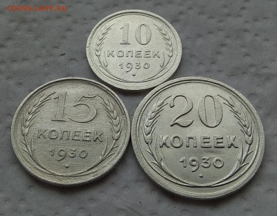 10,15,20копеек 1930г. до 12.09.2017г. в 22:00 - IMG_20170909_083249