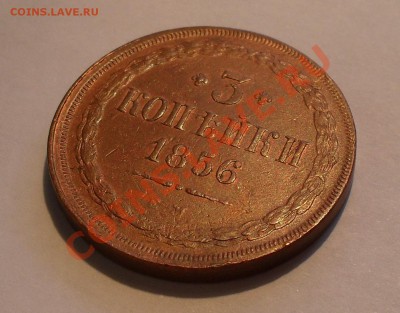 3 копейки 1856 года ЕМ - SDC15399.JPG