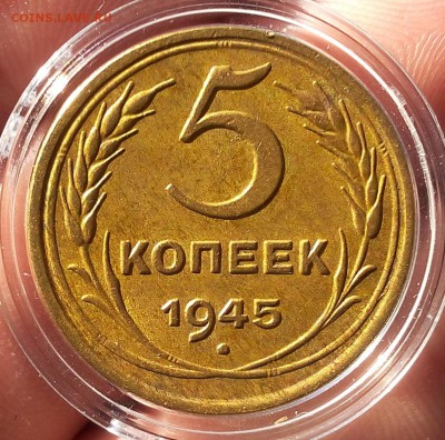 5 копеек 1945г  до 09.09.17 - IMG_20170909_074802.JPG