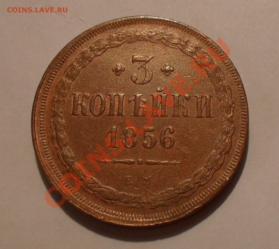 3 копейки 1856 года ЕМ - SDC15388.JPG