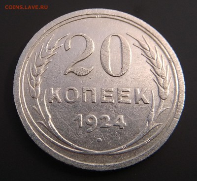 20 копеек 1924г. без дужки до 14.09.2017г. - IMG_20170909_101138