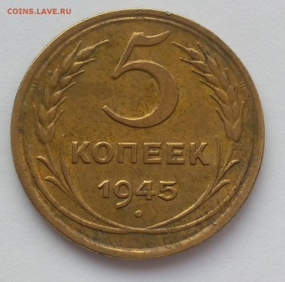 5 копеек 1945г  до 09.09.17 - IMG_20170909_064920.JPG