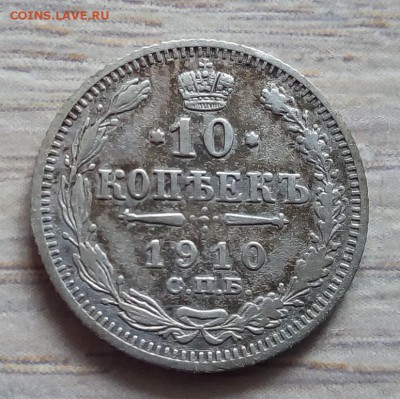 10 копеек 1910 года до 15.09.17 в 22.00 мск - 1
