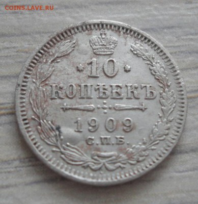 10 копеек 1909 года до 15.09.17 в 22.00 мск - 10-1909 2