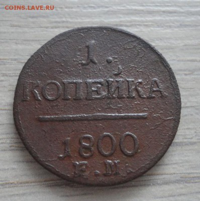 1 копейка 1800г ЕМ окон. 15.09.2017 в 22.00 Мск. - 1 коп 1800