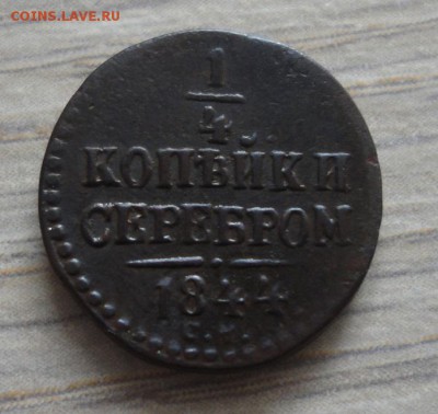 4 копейки 1844 СМ. До 15.09.2017г. - 1844