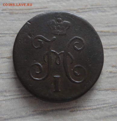 4 копейки 1844 СМ. До 15.09.2017г. - 1844-3