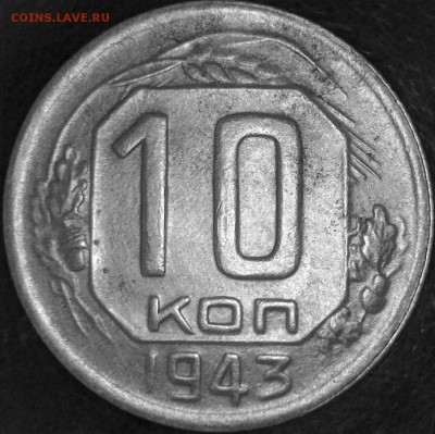 10 копеек 1943 год  шт В большая звезда , узкие ленты... - 10к-43 г  реверс 777