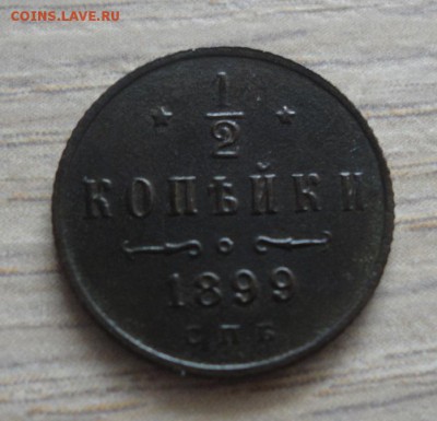 2 копейки 1899г. до 15.09.2017 в 22.00 Мск. - 1899-2