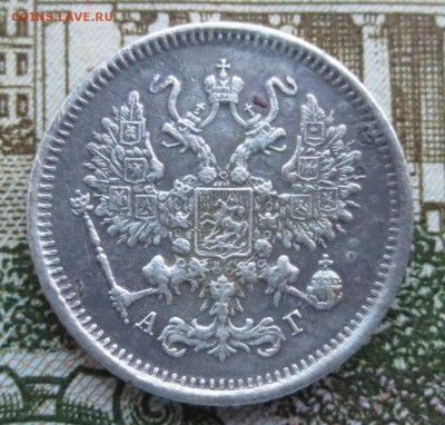 10 копеек 1883 года СПБ-АГ с 200 рублей. - IMG_9044.JPG