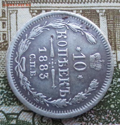 10 копеек 1883 года СПБ-АГ с 200 рублей. - IMG_9043.JPG
