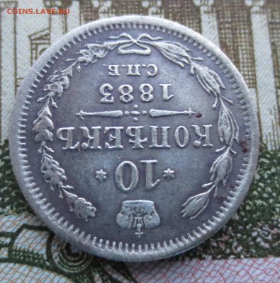 10 копеек 1883 года СПБ-АГ с 200 рублей. - IMG_9042.JPG