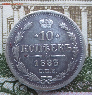 10 копеек 1883 года СПБ-АГ с 200 рублей. - IMG_9038.JPG