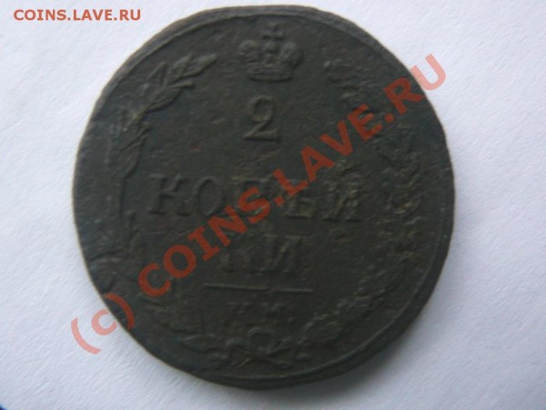 ОЦЕНИТЕ 2 коп. 1810 КМ ПБ - 1810КМ.JPG