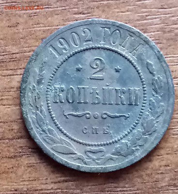 2 копейки 1902 года - DSC_0018.JPG