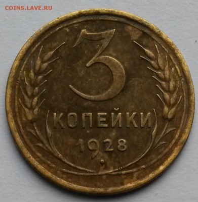 3 копейки 1928 года    до 15.09.17.      22.00 - 2