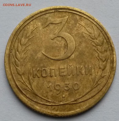 3 копейки 1930 года    до 15.09.17.      22.00 - 2