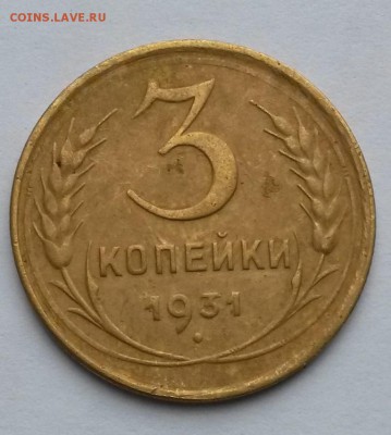 3 копейки 1931 года    до 15.09.17.      22.00 - 2