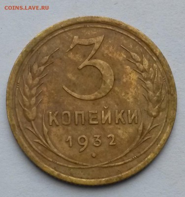 3 копейки 1932 года    до 15.09.17.      22.00 - 2
