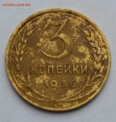 3 копейки 1936 года    до 15.09.17.      22.00 - 2