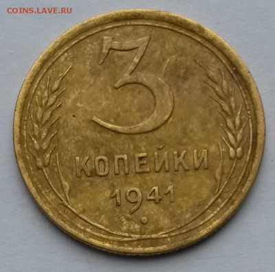 3 копейки 1941 года    до 15.09.17.      22.00 - 2