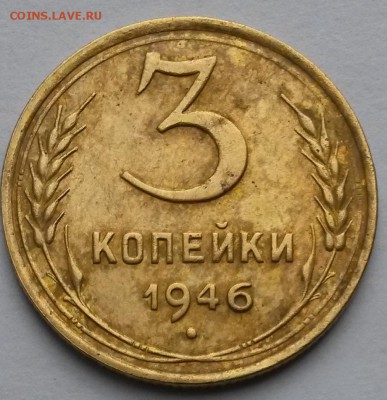 3 копейки 1946 года    до 15.09.17.      22.00 - 2