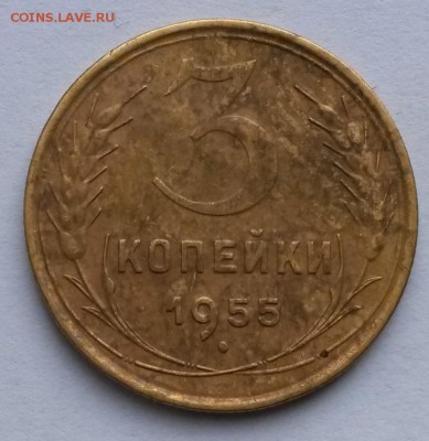 3 копейки 1955 года    до 15.09.17.      22.00 - 2