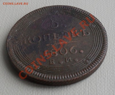 5 копеек 1806г. любителям брака ( соударение ), до 7 марта - SDC11445.JPG