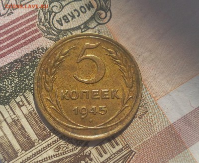 5 копеек 1945г  до 09.09.17 - IMG_20170909_124459.JPG