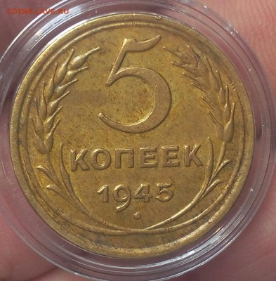 5 копеек 1945г  до 09.09.17 - IMG_20170909_124302.JPG