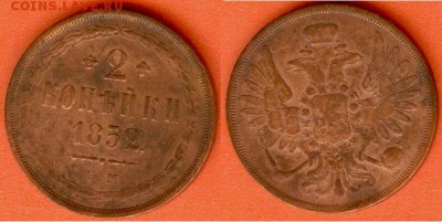 2 копейки 1852 Е.М., до 21.00 мск 15.09.2017 - 2 копейки 1852