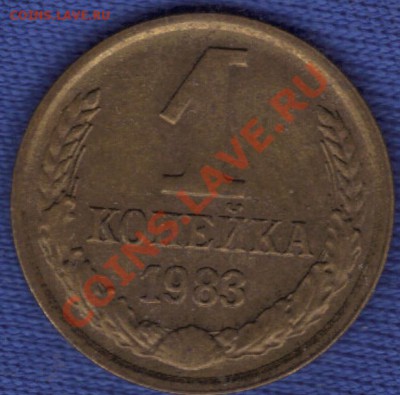 1 копейка 1983 г. шт.1.5 - 05.03.2011 13;42;37