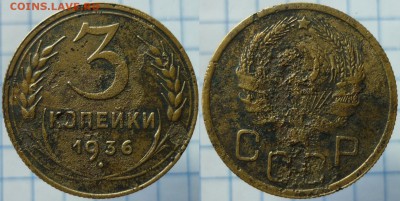 15 копеек 1927 ШТ.1.12В, 3 копейки 1936 Перепутка. Бюджетные - P1180639.JPG