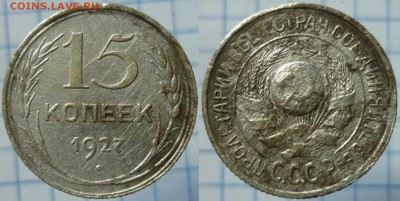 15 копеек 1927 ШТ.1.12В, 3 копейки 1936 Перепутка. Бюджетные - P1180635.JPG