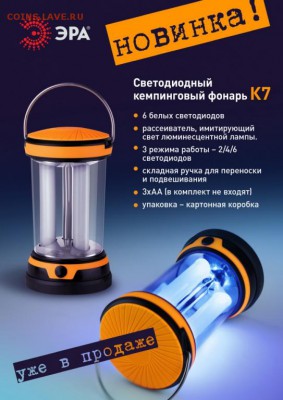 Светодиодный кемпинговый фонарь ЭРА К7 до 09.09.2017 22 00 м - 1584933ccb7bcca0ac798cc8526cd6ca