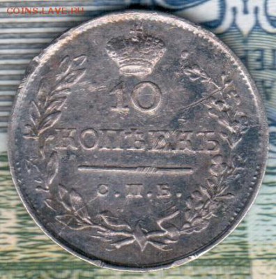 10 копеек 1819 года до 12.09.17 22-00 - 10 копеек 1819 год реверс