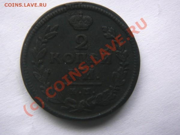ОЦЕНИТЕ 2 коп. 1828 КМ АМ - 1828КМ.JPG
