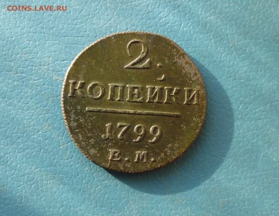 2 копейки 1799 год ЕМ   до 11.09.в 22.10 мск - IMG_20170903_191953.JPG
