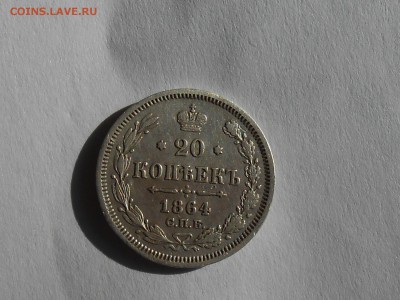 20 копеек 1864 - DSCN3880.JPG