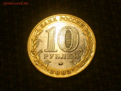 10 руб (Бим) -- Дербент (VF) с жирн.знаком (шт.В) -- до 13.9 - DSC_0060.JPG