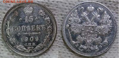 10 копеек 1915 г. ВС. Николай II, до 21.00 мск 15.09.2017 - 15 копеек 1909
