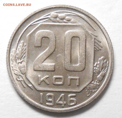 20 копеек 1946г.штемпельный блеск до 22.00..14.09.2017г - DSCN5984_cr