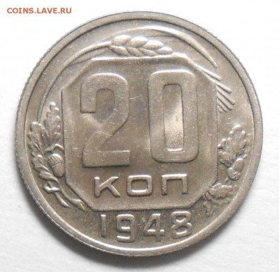 20 копеек 1948г штемпельный блеск до 22.00.14.09.2017г. - DSCN5982_cr