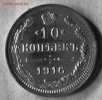 10 коп15 коп 20 коп 1916г. Зеркальные.до 15.09 22-00 мск - 20170909_110110-1