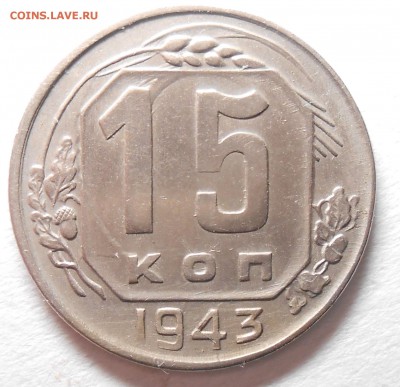 15 копеек 1943г  . до 22.00.14.09.2017г - DSCN6025_cr